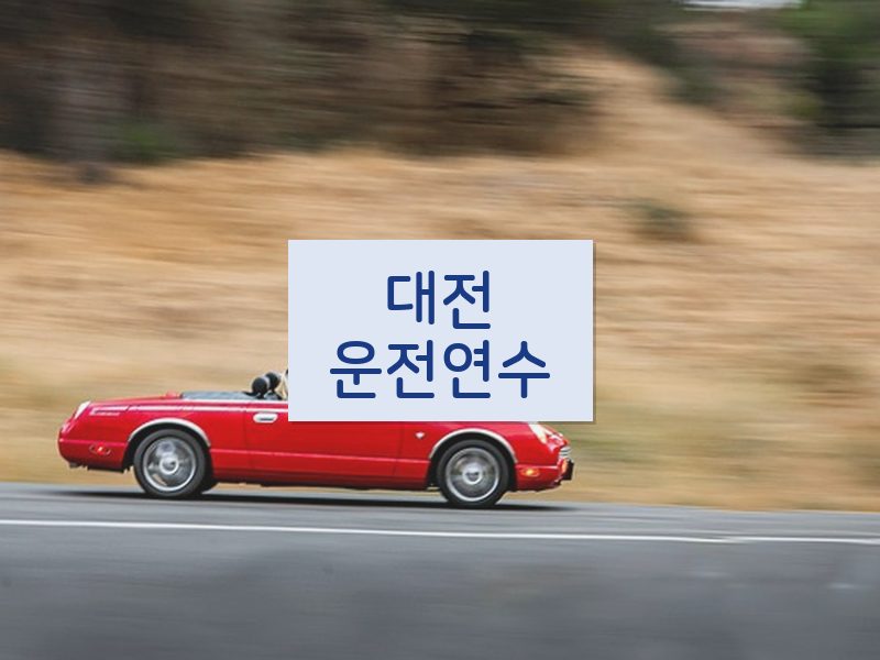 대전운전연수 후기