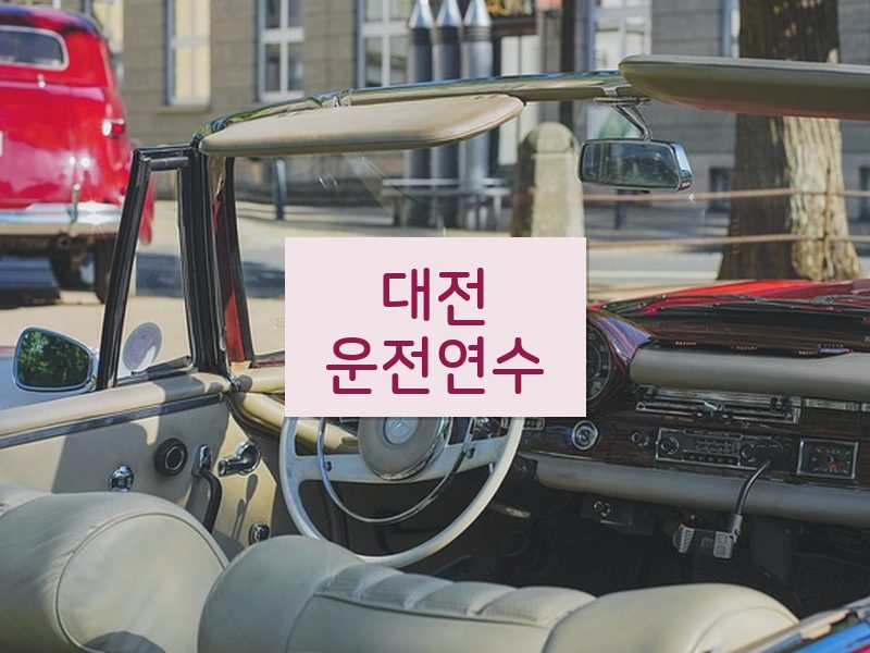 대전운전연수 후기