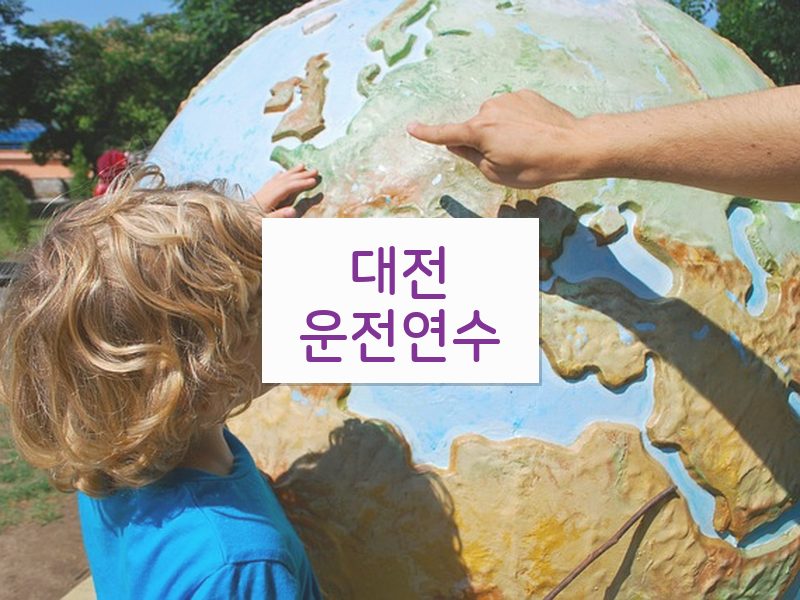 대전운전연수 후기