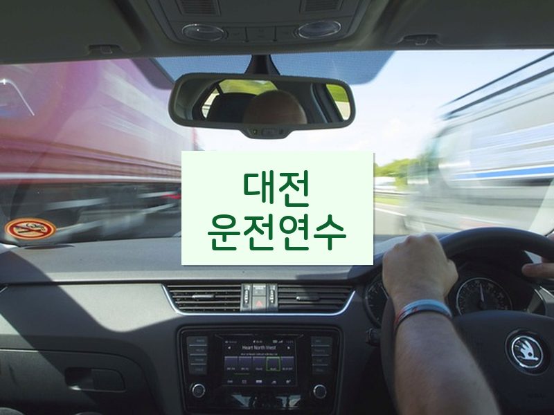 대전운전연수 후기