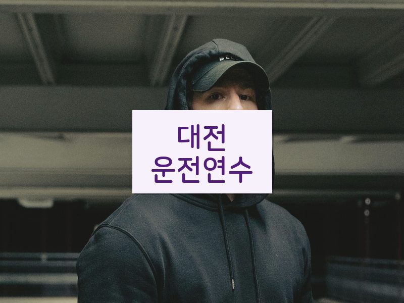 대전운전연수 후기
