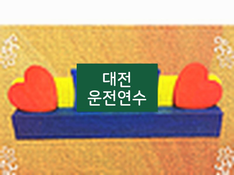 대전운전연수 후기