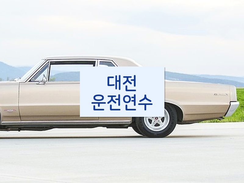 대전운전연수 후기