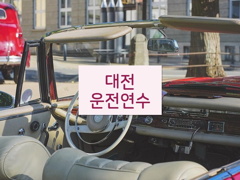 대전운전연수 후기