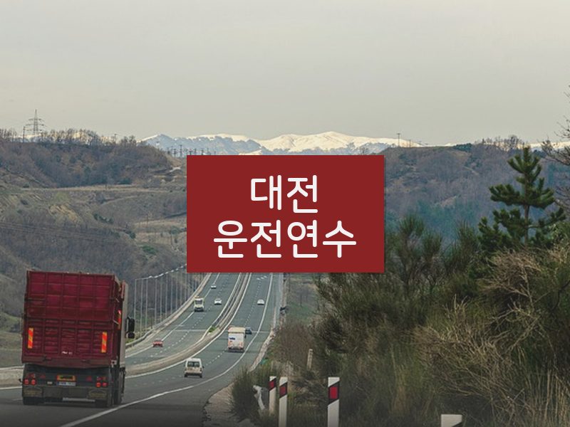 대전운전연수 후기