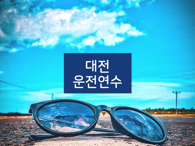 대전운전연수 후기