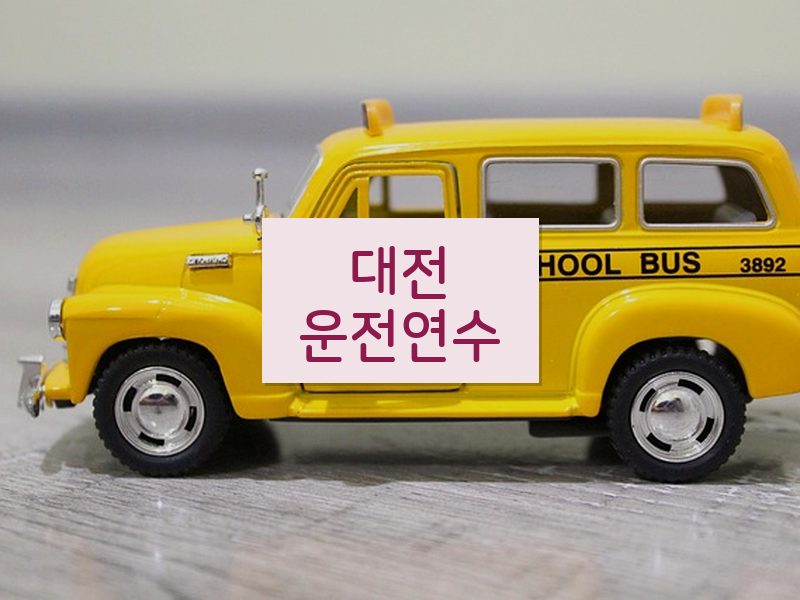 대전운전연수 후기
