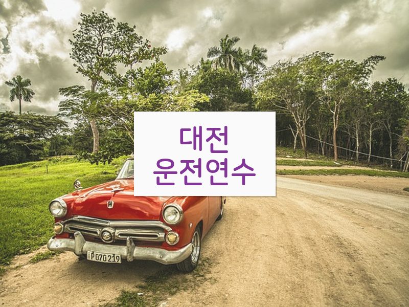 대전운전연수 후기