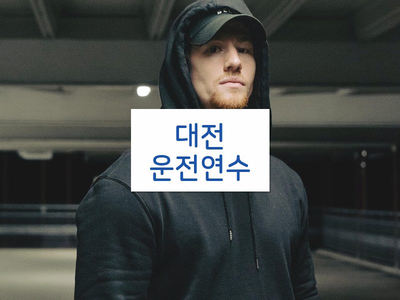 대전운전연수 후기