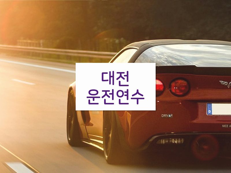 대전운전연수 후기