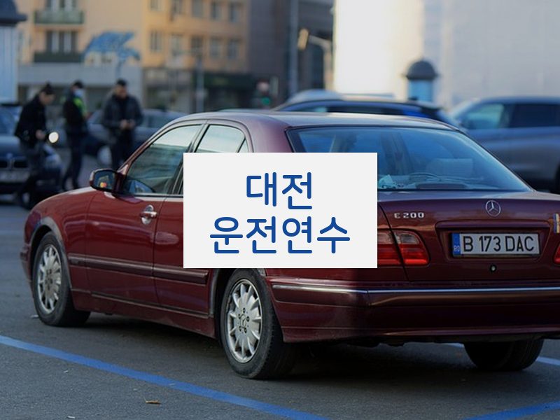 대전운전연수 후기