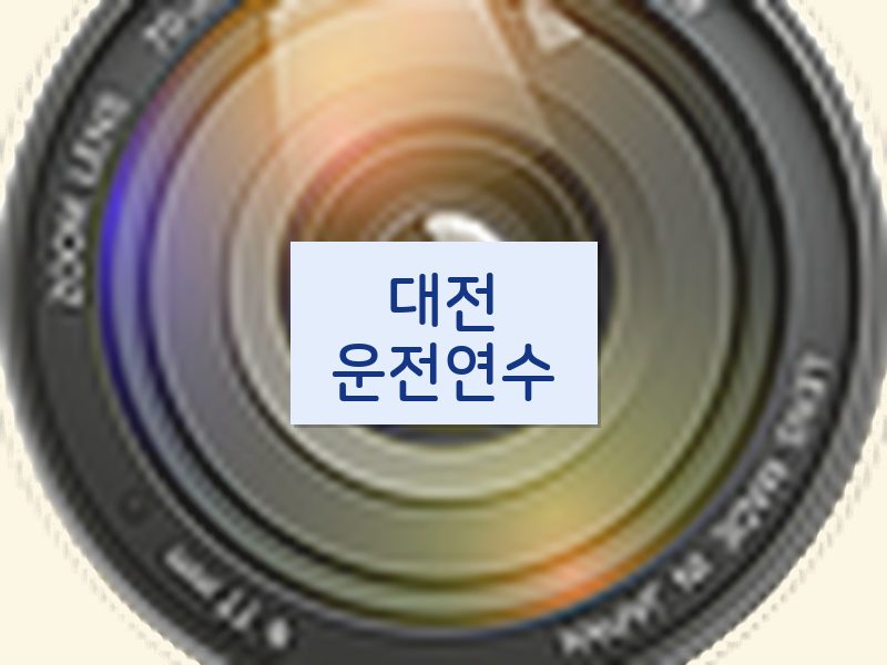 대전운전연수 후기