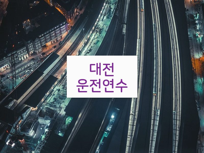 대전운전연수 후기