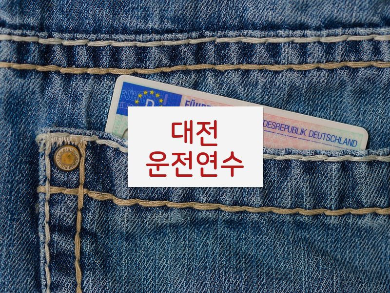 대전운전연수 후기