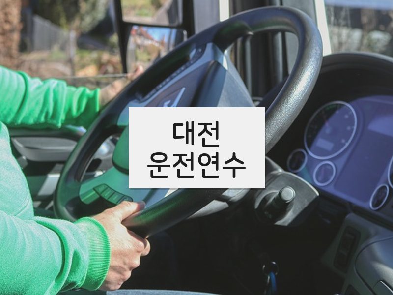 대전운전연수 후기