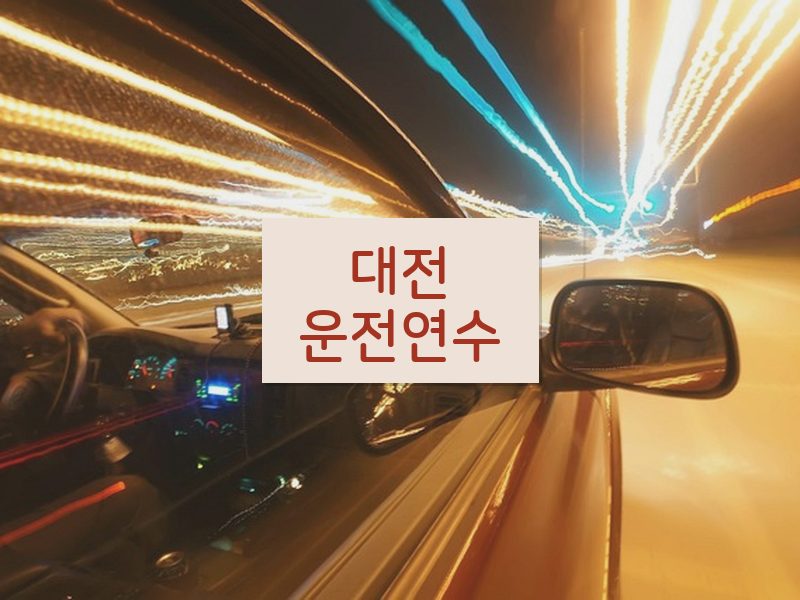 대전운전연수 후기