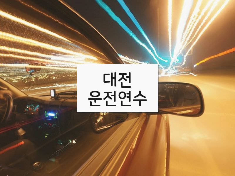 대전운전연수 후기