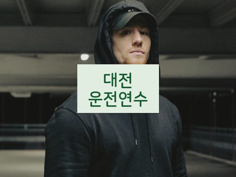 대전운전연수 후기