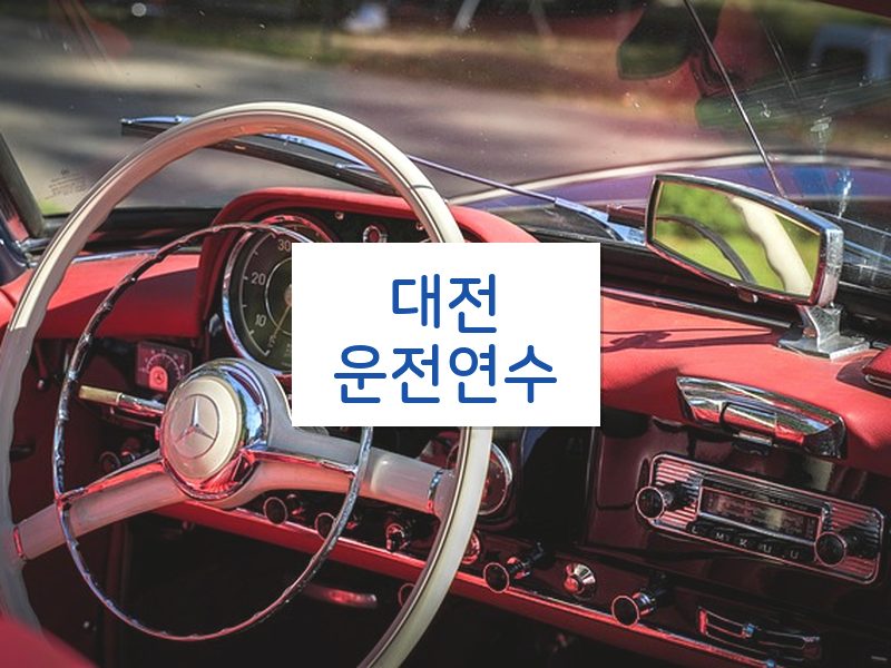 대전운전연수 후기
