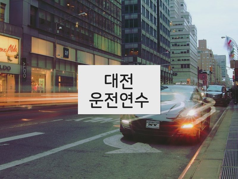대전운전연수 후기