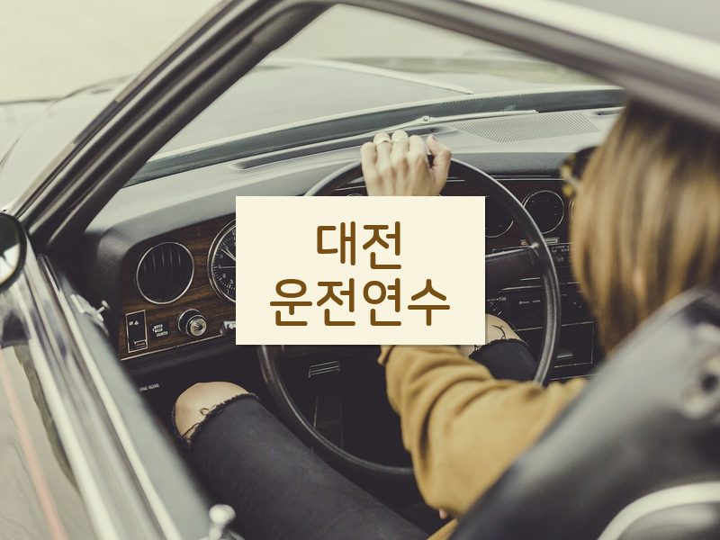 대전운전연수 후기