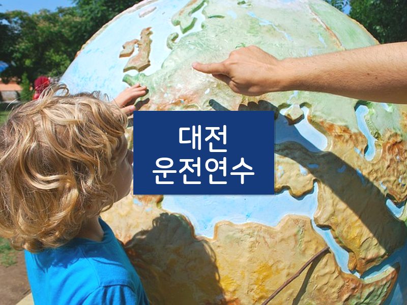 대전운전연수 후기