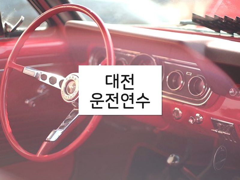 대전운전연수 후기
