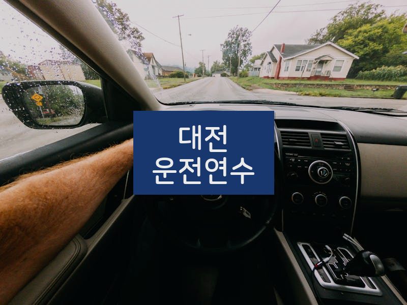 대전운전연수 후기