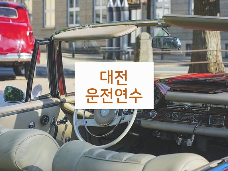 대전운전연수 후기
