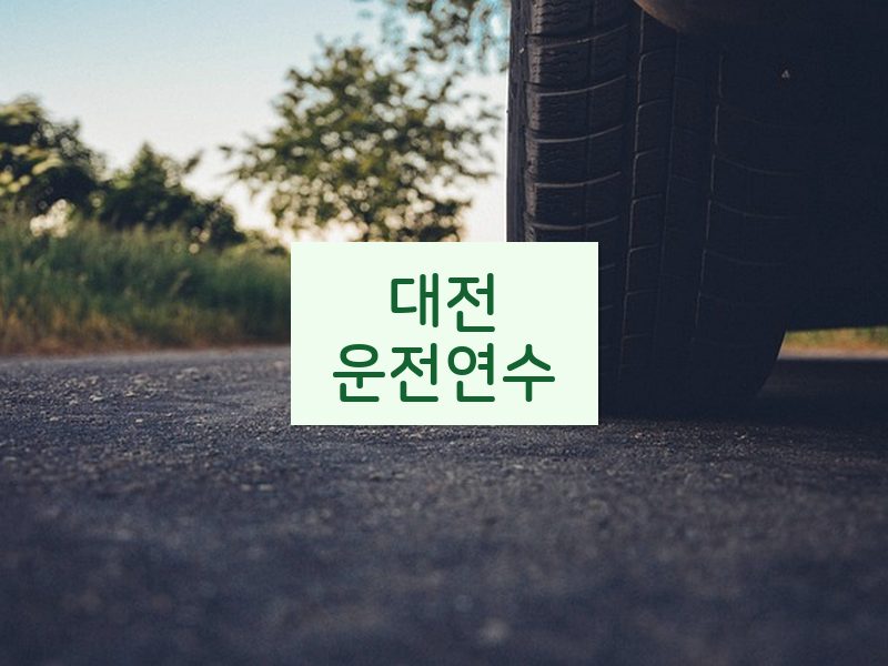 대전운전연수 후기