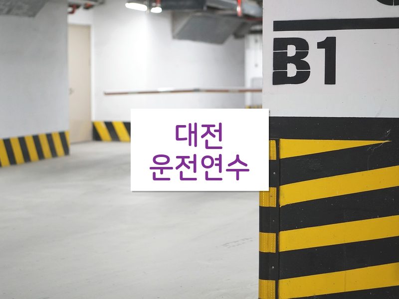 대전운전연수 후기