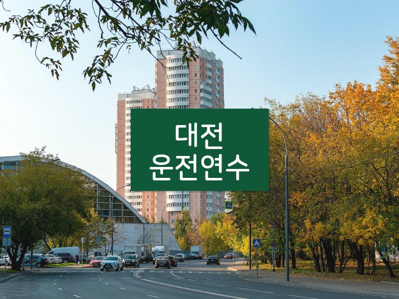 대전운전연수 후기