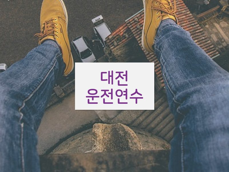 대전운전연수 후기