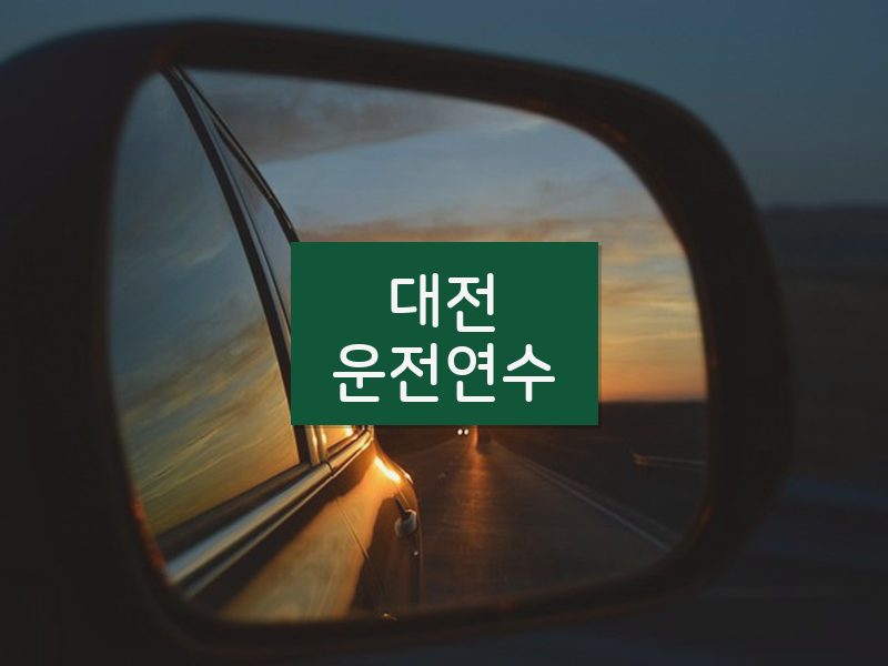 대전운전연수 후기
