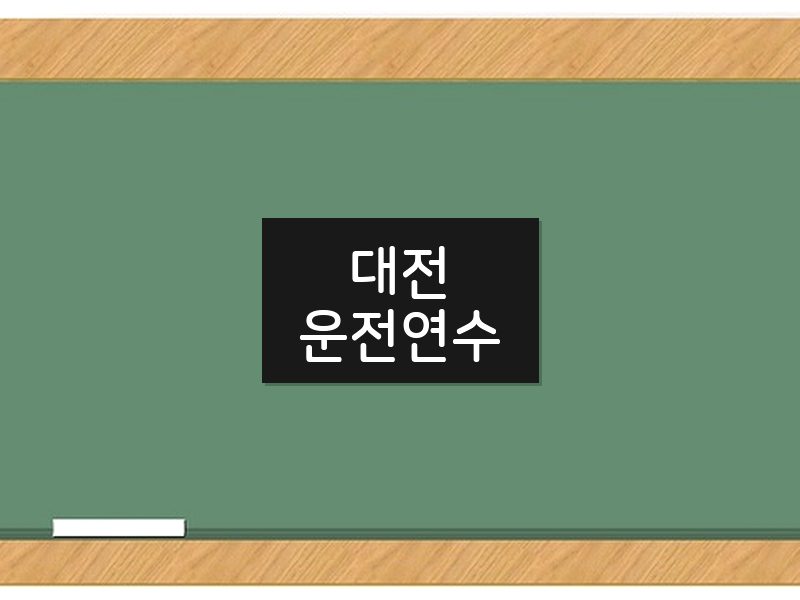 대전운전연수 후기