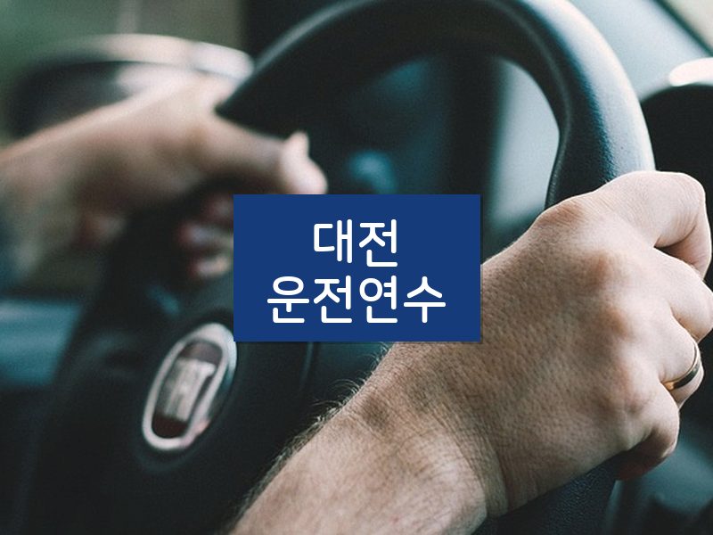 대전운전연수 후기