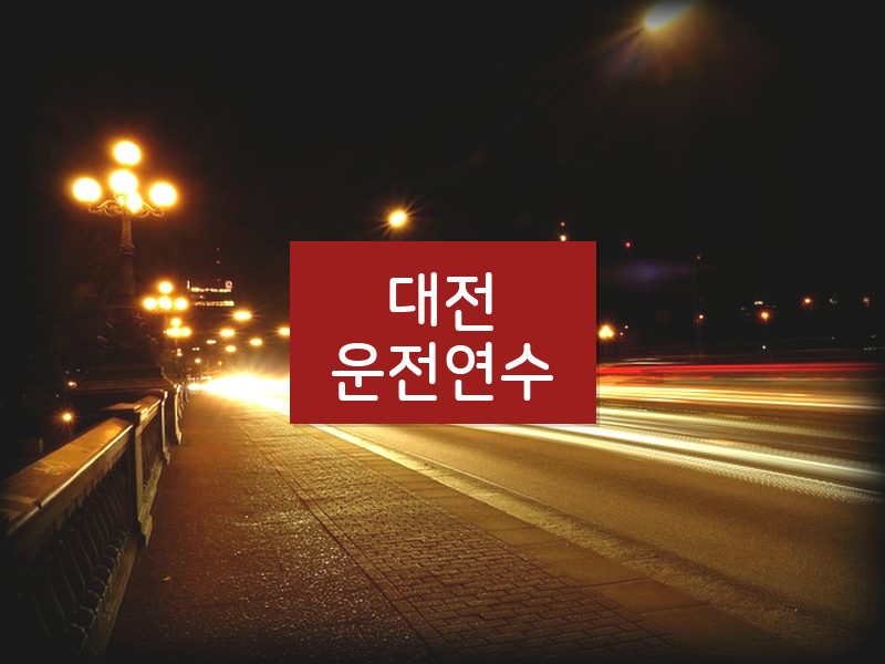 대전운전연수 후기