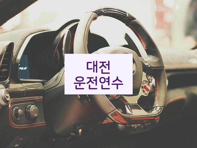 대전운전연수 후기