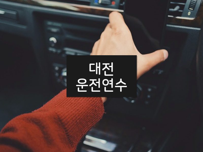 대전운전연수 후기