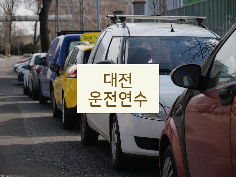 대전운전연수 후기