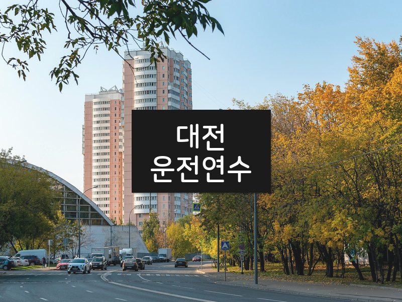 대전운전연수 후기