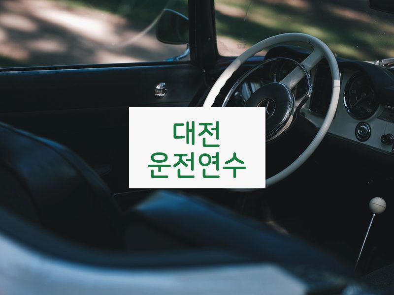대전운전연수 후기