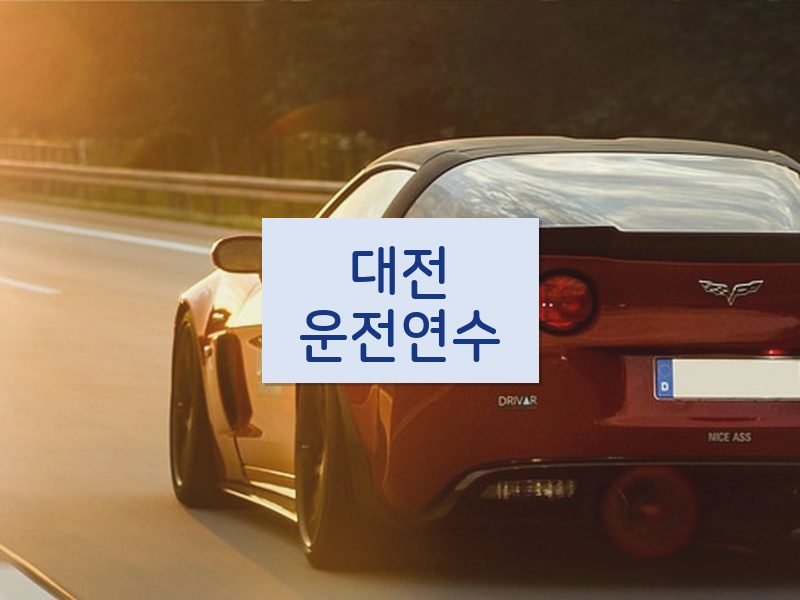 대전운전연수 후기