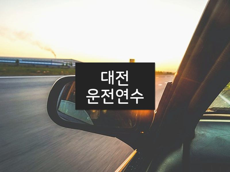 대전운전연수 후기