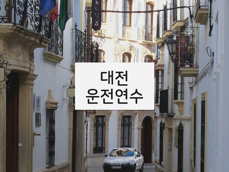 대전운전연수 후기