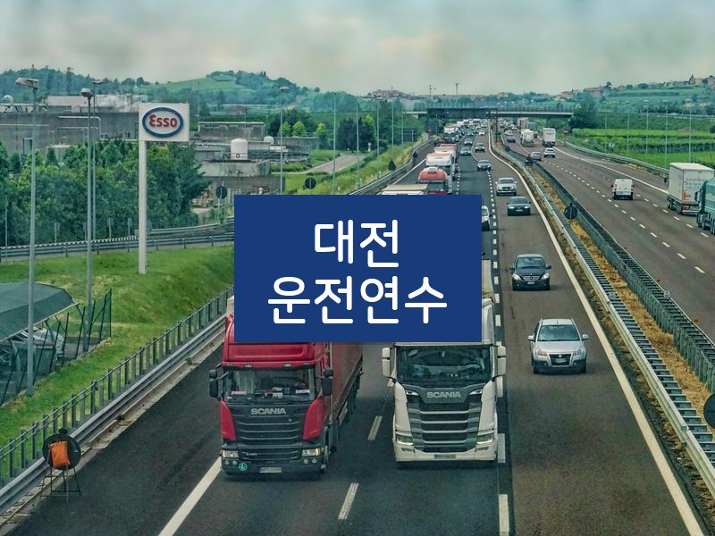 대전운전연수 후기