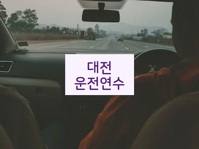 대전운전연수 후기