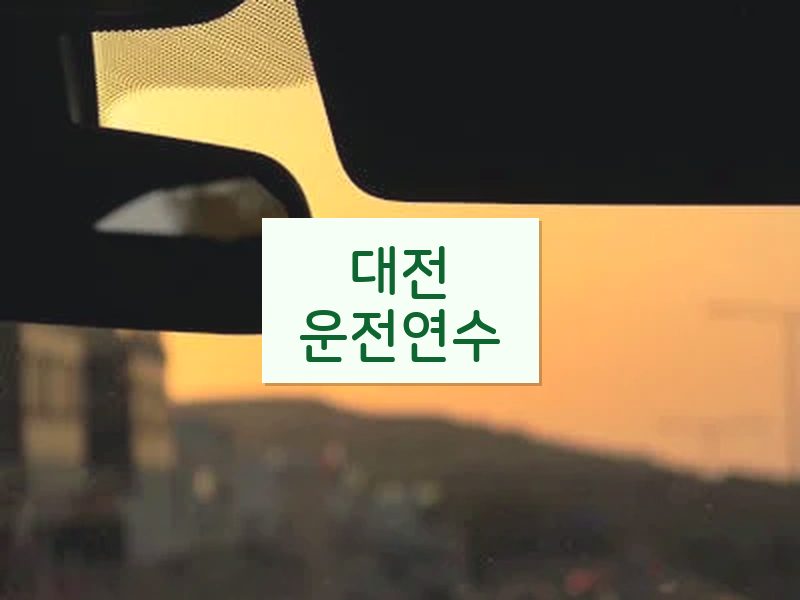 대전운전연수 후기