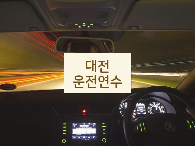 대전운전연수 후기