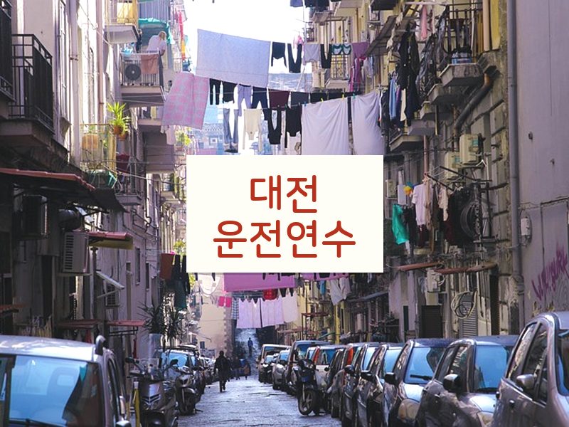 대전운전연수 후기
